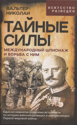 

Книга, Тайные силы. Международный шпионаж и борьба с ним