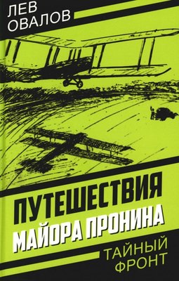 

Книга, Путешествия майора Пронина, твердая обложка