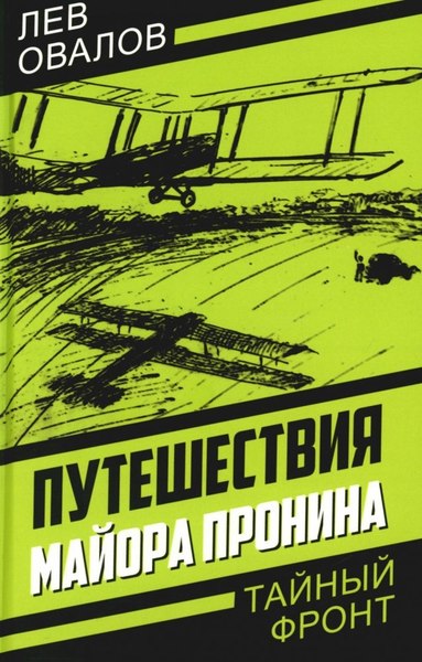 Книга Родина Путешествия майора Пронина, твердая обложка (Замостьянов Арсений, Овалов Лев, Жигарев Геннадий)