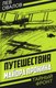 Книга Родина Путешествия майора Пронина, твердая обложка (Замостьянов Арсений, Овалов Лев, Жигарев Геннадий) - 