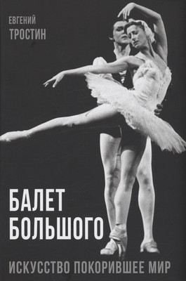 

Книга, Балет Большого / 9785001809777