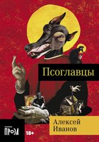 Книга Альпина Псоглавцы. Покет / 9785002230969 (Иванов А.В.) - 