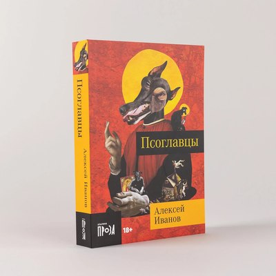 Книга Альпина Псоглавцы. Покет / 9785002230969 (Иванов А.В.)