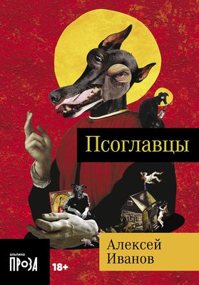 Книга Альпина Псоглавцы. Покет / 9785002230969 (Иванов А.В.)