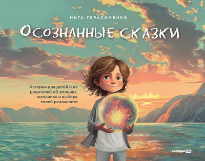 

Книга, Осознанные сказки / 9785206003185