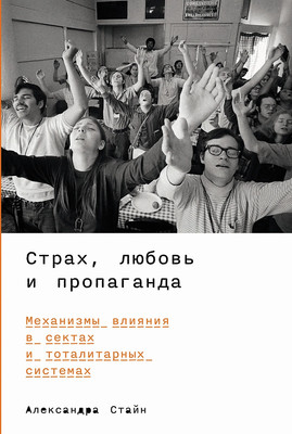 

Книга, Страх, любовь и пропаганда, мягкая обложка