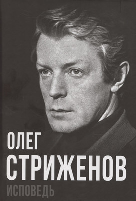 

Книга, Олег Стриженов. Исповедь / 9785002225644