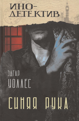 

Книга, Синяя рука. Тайна желтых нарциссов / 9785002225156