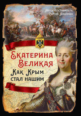 

Нехудожественная книга, Екатерина Великая. Как Крым стал нашим / 9785002223053