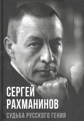 

Книга, Сергей Рахманинов. Судьба русского гения / 9785002222070