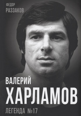 

Книга, Валерий Харламов. Легенда №17 / 9785001809500