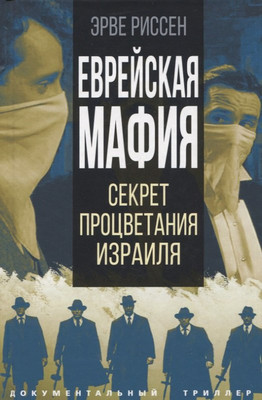 

Книга, Еврейская мафия / 9785001808039