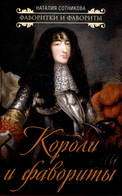 

Книга, Короли и фавориты / 9785002224470