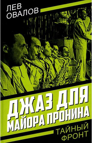Книга Родина Джаз для майора Пронина, твердая обложка (Овалов Л.С.)