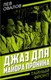 Книга Родина Джаз для майора Пронина, твердая обложка (Овалов Л.С.) - 