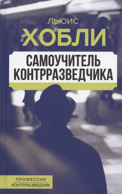 

Книга, Самоучитель контрразведчика / 9785002221103