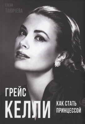 

Книга, Грейс Келли. Как стать принцессой… / 9785001800880