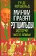 Книга Родина Миром правят Ротшильды. История моей семьи, твердая обложка (Ротшильд Ги де) - 