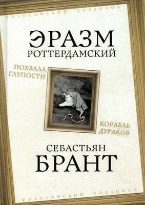 

Книга, Похвала Глупости. Корабль дураков / 9785001805205