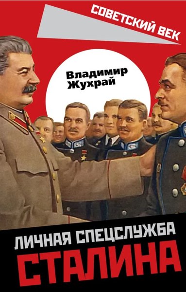Книга Родина Личная спецслужба Сталина, мягкая обложка ( Жухрай Владимир)
