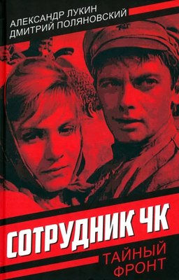 

Книга, Сотрудник ЧК / 9785002225132