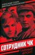 Книга Родина Сотрудник ЧК / 9785002225132 (Лукин А.А., Поляновский Д.И.) - 