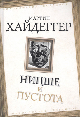 

Книга, Ницше и пустота / 9785907332782
