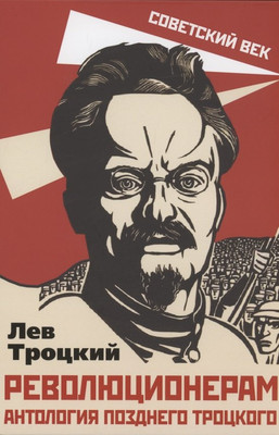 

Книга, Революционерам. Антология позднего Троцкого / 9785001802488