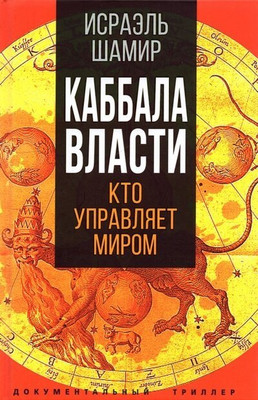 

Книга, Каббала власти / 9785001804314
