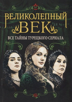 

Книга, Великолепный век. Все тайны турецкого сериала / 9785907255777