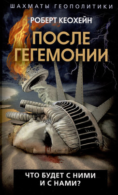 

Книга, После гегемонии. Что будет с ними и с нами / 9785002224524