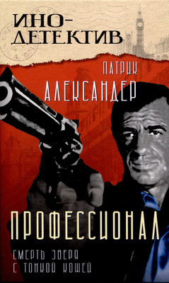 

Художественная книга, Профессионал. Смерть зверя с тонкой кожей / 9785002224708