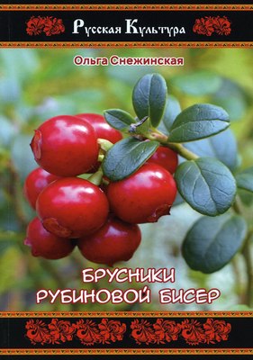 

Книга, Брусники рубиновой бисер мягкая обложка