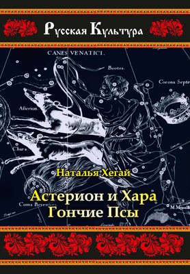 

Книга, Астерион и Хара. Гончие псы мягкая обложка