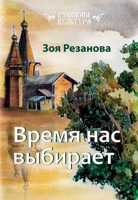 

Книга, Время нас выбирает мягкая обложка