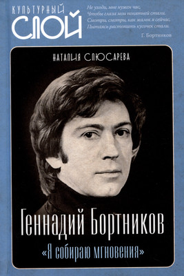 

Нехудожественная книга, Геннадий Бортников. Я собираю мгновения / 9785002222841