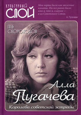 

Книга, Алла Пугачева. Королева советской эстрады / 9785001808053