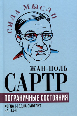 

Книга, Пограничные состояния. Когда бездна смотрит на тебя