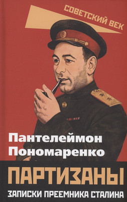 

Нехудожественная книга, Партизаны. Записки преемника Сталина / 9785002220045