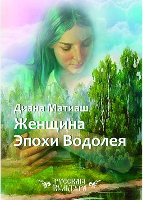 

Книга, Женщина Эпохи Водолея мягкая обложка