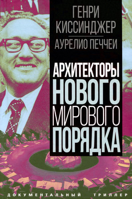 Книга Родина Архитекторы нового мирового порядка / 9785002221653 (Киссинджер Г., Печчеи А.) - 