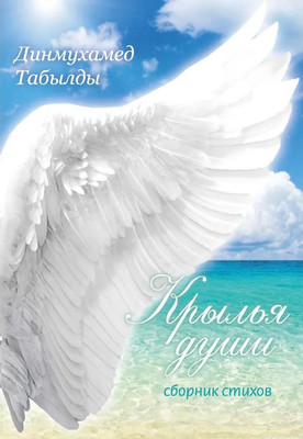 

Книга, Крылья души мягкая обложка