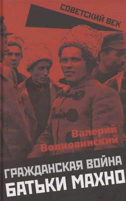 

Книга, Гражданская война батьки Махно / 9785002225194