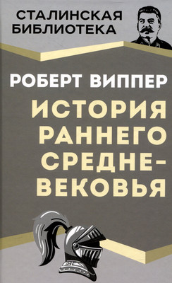 

Книга, История раннего Средневековья / 9785002225088