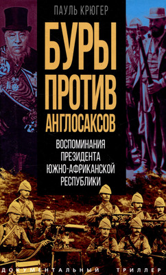 Книга Родина Буры против англосаксов / 9785002225040 (Крюгер П.) - 