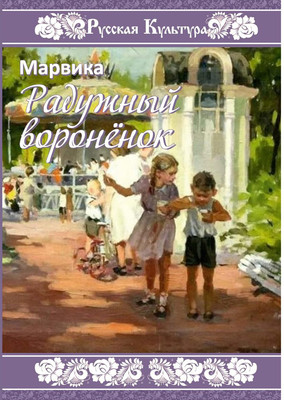 

Книга, Радужный вороненок мягкая обложка