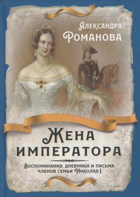 

Книга, Жена императора / 9785001805533
