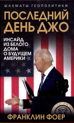 

Книга, Последний день Джо. Инсайд из Белого дома о будущем Америки