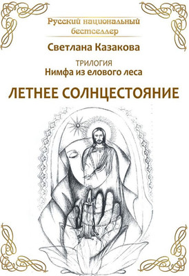 

Книга, Трилогия. Нимфа из елового леса. Летнее солнцестояние