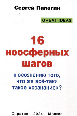 

Книга, 16 ноосферных шагов / 9785002225026